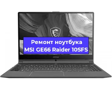 Ремонт ноутбуков MSI GE66 Raider 10SFS в Тюмени